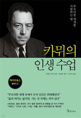 카뮈의 인생 수업