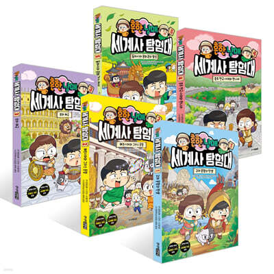 흔한남매 세계사 탐험대 1~5권 세트