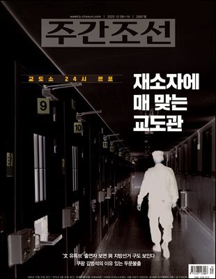 주간조선 2887호 (2025년 12월 08일)