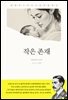 작은 존재
