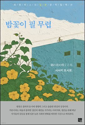 밤꽃이 필 무렵