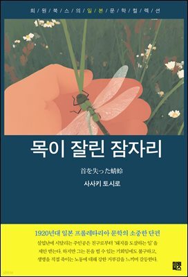 목이 잘린 잠자리