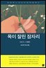 목이 잘린 잠자리
