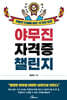 야무진 자격증 챌린지
