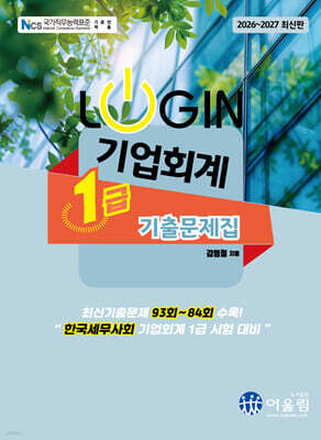 2026 LOGIN 기업회계 1급 기출문제집