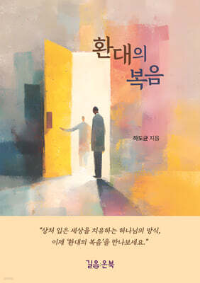 환대의 복음