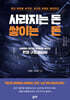 사라지는 돈, 쌓이는 돈
