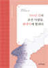 500년 전의 조선 사람들, 팬데믹에 할퀴다