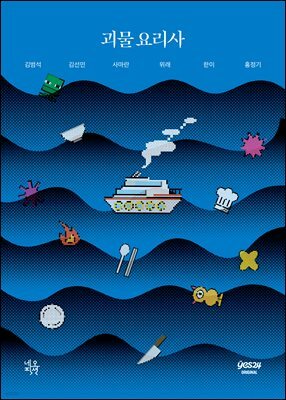 [연재] 괴물요리사 1화