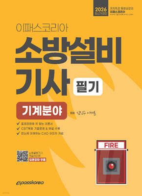 2026 이패스 소방설비기사 필기 (기계분야)