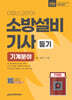 2026 이패스 소방설비기사 필기 (기계분야)