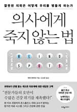 의사에게 죽지 않는 법