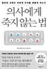 의사에게 죽지 않는 법