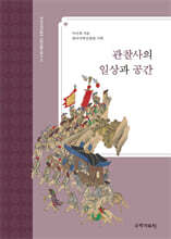 관찰사의 일상과 공간