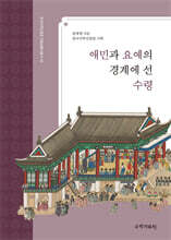 애민과 요예의 경계에 선 수령