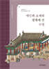 애민과 요예의 경계에 선 수령
