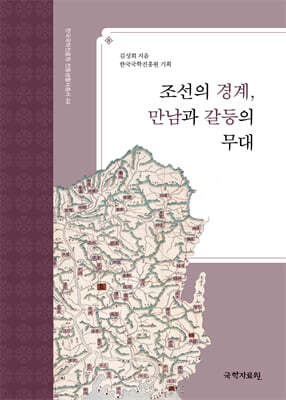조선의 경계, 만남과 갈등의 무대