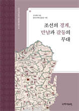 조선의 경계, 만남과 갈등의 무대