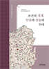 조선의 경계, 만남과 갈등의 무대