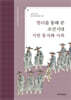향리를 통해 본 조선시대 지방 통치와 사회