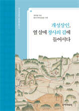개성상인, 열 살에 장사의 길에 들어서다