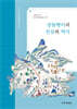 장돌뱅이의 전설과 역사