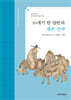 16세기 한 양반의 생존전략
