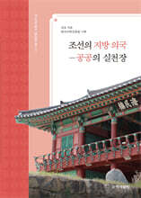 조선의 지방 의국 -공공의 실천장