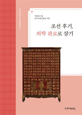 조선 후기,의학관료로 살기