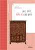 조선 후기,의학관료로 살기