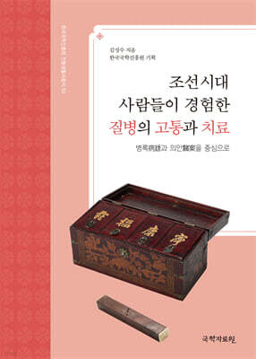 조선시대 사람들이 경험한 질병의 고통과 치료