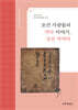 조선 사람들의 약국 이야기, 강진 박약국