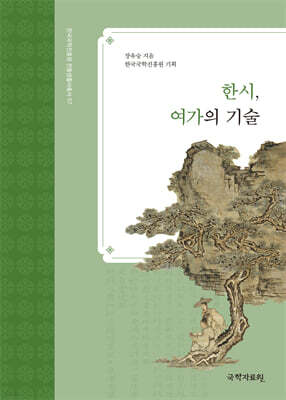 한시,여가의 기술