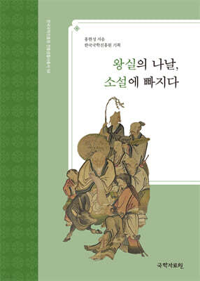 왕실의 나날, 소설에 빠지다
