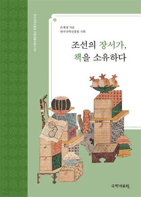 조선의 장서가, 책을 소유하다