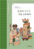조선의 장서가, 책을 소유하다