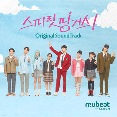 스피릿 핑거스 (티빙 드라마) OST [Mubeat album ver.]