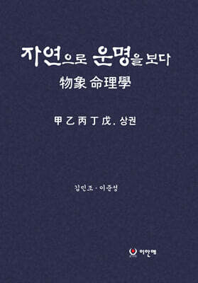 자연으로 운명을 보다 物象 命理學 상·하권