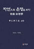 자연으로 운명을 보다 物象 命理學 상·하권