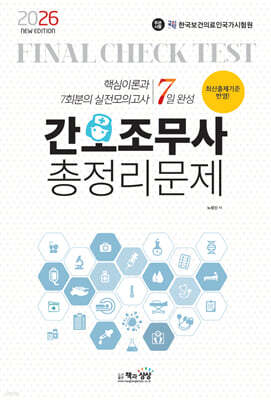 2026 간호조무사 총정리문제