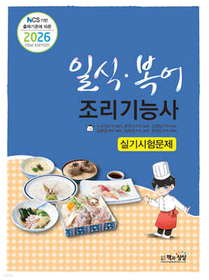 2026 일식·복어조리기능사 실기시험문제