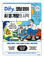 Dify, 코딩 없이 AI 앱 개발의 시작