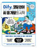 Dify, 코딩 없이 AI 앱 개발의 시작
