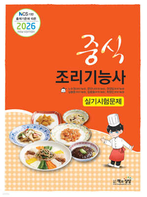 2026 중식조리기능사 실기시험문제