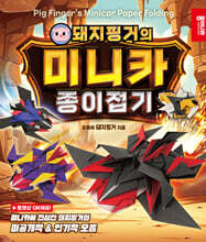 돼지핑거의 미니카 종이접기