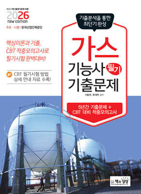 2026 가스기능사 필기 기출문제 (기출+적중모의고사)