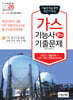 2026 가스기능사 필기 기출문제 (기출+적중모의고사)
