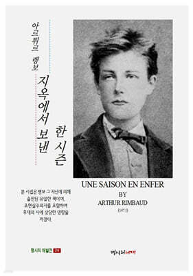 지옥에서 보낸 한 시즌