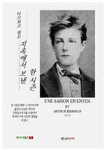 지옥에서 보낸 한 시즌