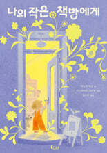 나의 작은 책방에게